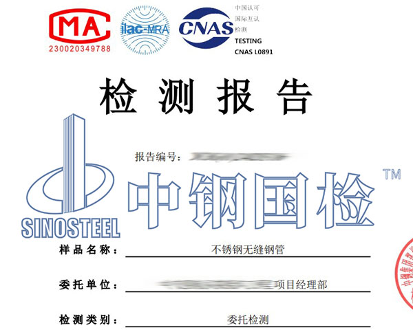 無(wú)縫鋼管第三方檢測(cè)報(bào)告