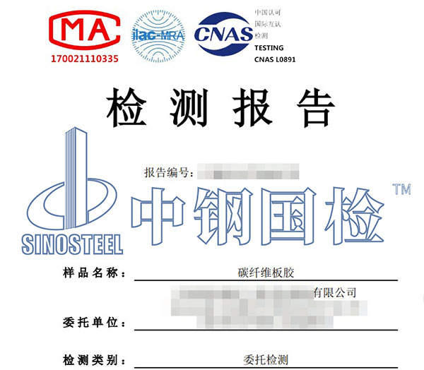 結構加固材料檢測報告