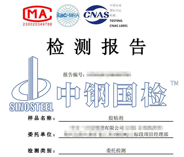 膠粘劑檢測(cè)報(bào)告