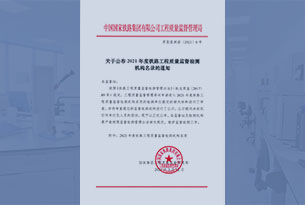 鐵路工程質量監督檢測